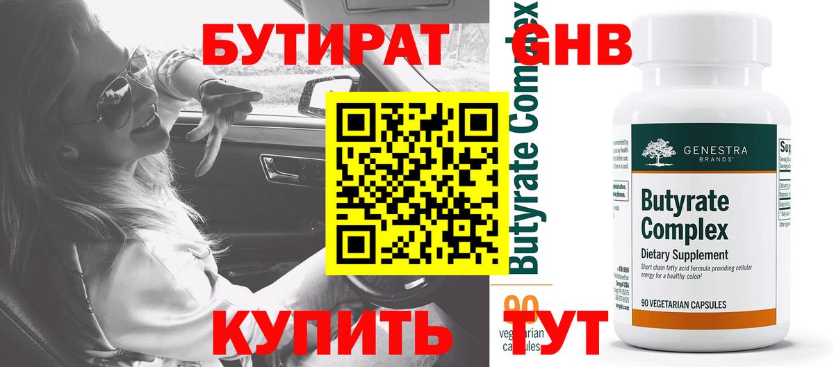 БУТИРАТ  БУТИРАТ GHB  Вход с VPN  Борзя 