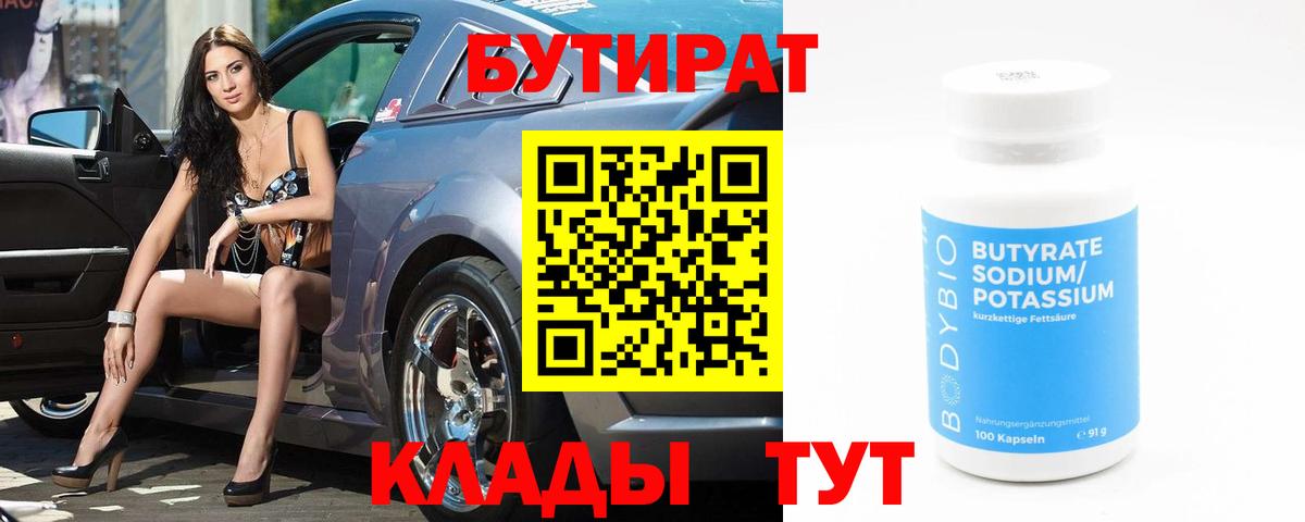 БУТИРАТ бутандиол Борзя