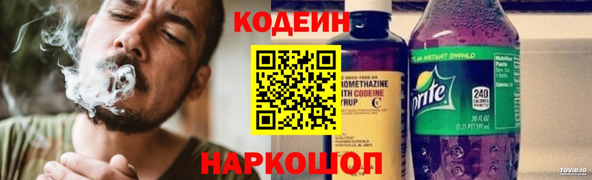 Кодеин Purple Drank Борзя